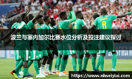波兰与塞内加尔比赛水位分析及投注建议探讨
