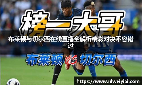布莱顿与切尔西在线直播全解析精彩对决不容错过