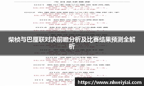 柴桢与巴厘联对决前瞻分析及比赛结果预测全解析