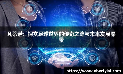 凡蒂诺：探索足球世界的传奇之路与未来发展愿景