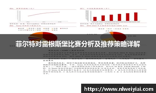 菲尔特对雷根斯堡比赛分析及推荐策略详解