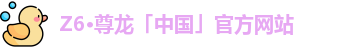Z6·尊龙